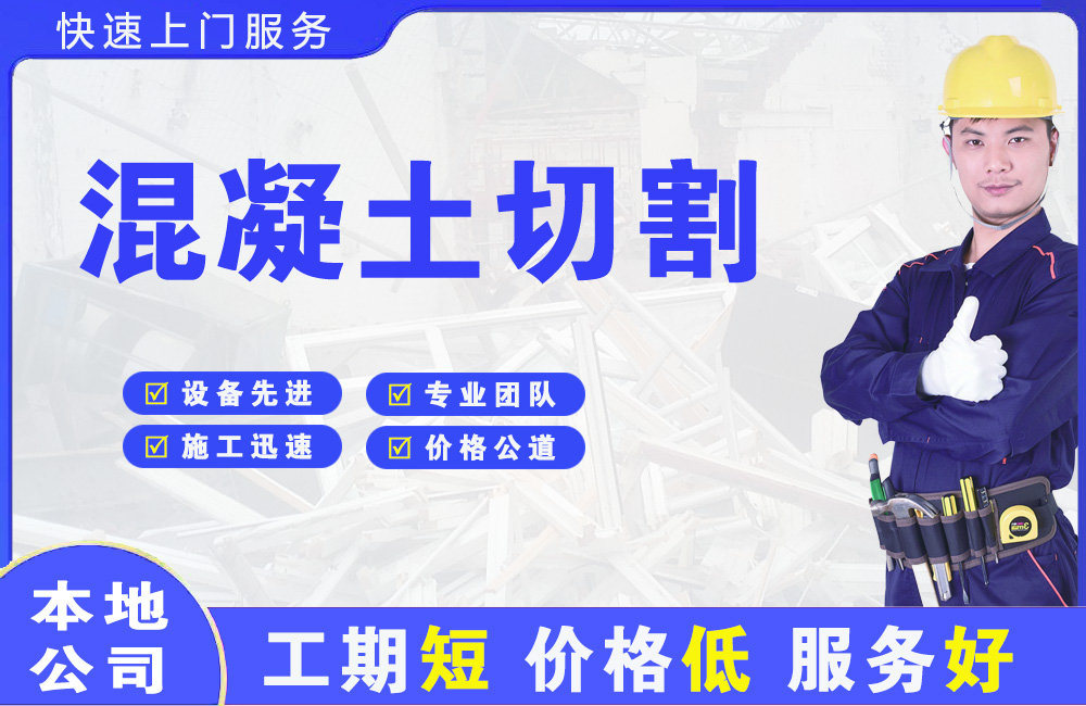 河间混凝土切割