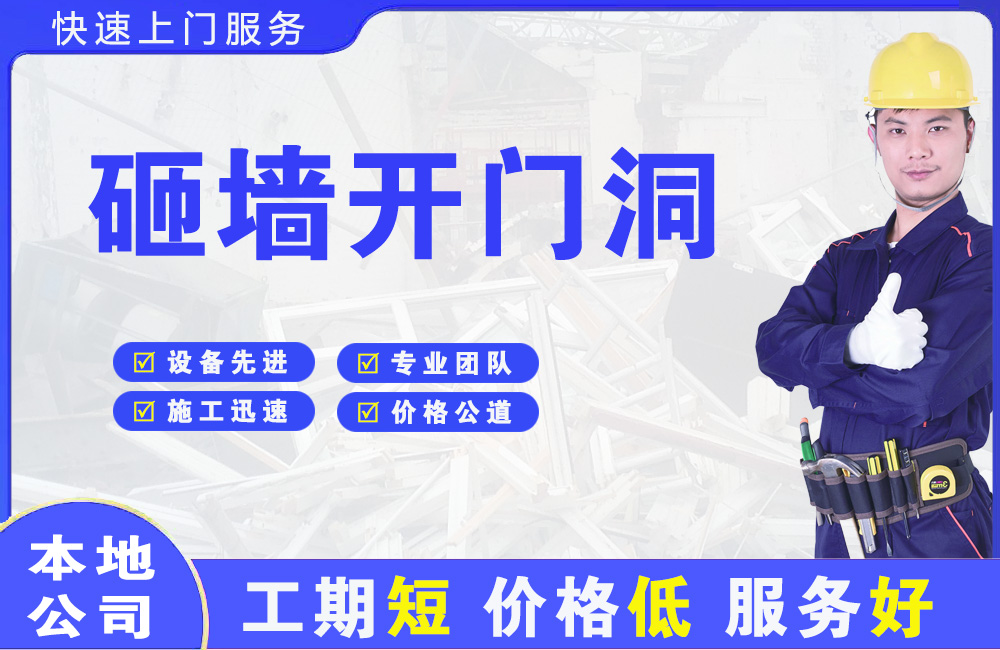 河间砸墙开门洞